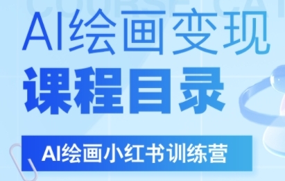 AI绘画小红书训练营，DeepSeek绘画+小红书自媒体变现全流程  第1张