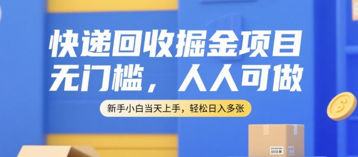 快递回收掘金项目，无门槛，人人可做，新手小白当天上手，轻松日入多张【揭秘】  第1张