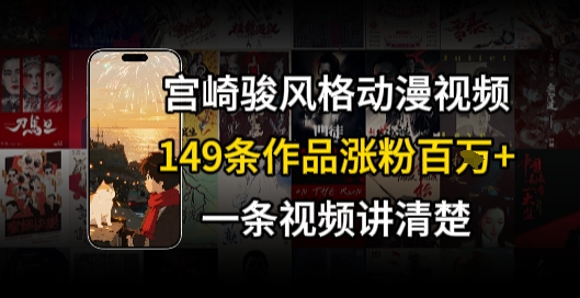 宫崎骏⻛格AI视频，⻜⾏+骑⾏治愈系解锁流量新密码，149条作品涨粉百W  第1张
