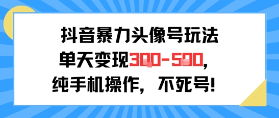 抖音暴力头像号玩法，单天变现3-5张纯手机操作，小白也能行  第1张