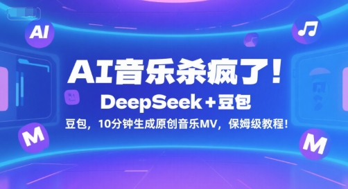AI音乐杀疯了！DeepSeek+豆包，10分钟生成原创音乐MV，保姆级教程！  第1张