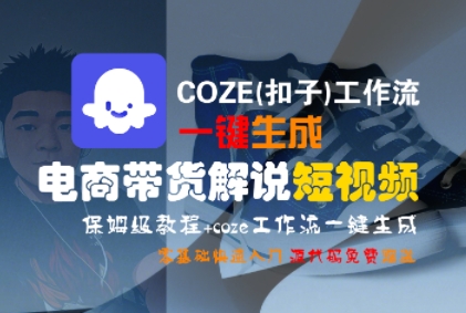 COZE(扣子)工作流一键生成电商带货解说短视频，保姆级教程，0基础快手入门  第1张