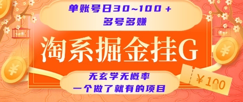 淘系掘金挂G项目，单账号日收益30~100+，多号多得，一个做了就有的项目【揭秘】  第1张