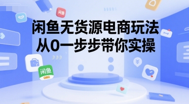 闲鱼无货源电商玩法，从0一步步带你实操  第1张