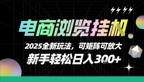 电商浏览挂G，2025全新玩法，新手轻松日入3张+可矩阵可放大【揭秘】  第1张