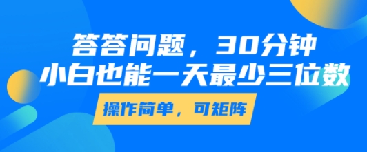 答答问题，30分钟，小白也能一天最少也有三位数，操作简单  第1张
