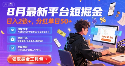 8月最新平台短剧掘金，日入2张+，分红单日 50+，独家技术，脚本及全套工具【揭秘】  第1张