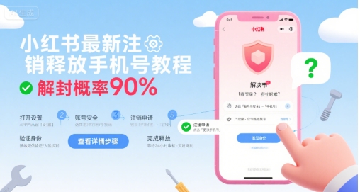 小红书最新注销释放手机号教程，解封概率90%  第1张