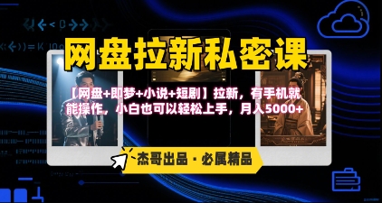 《网盘拉新私密课》第三期躺挣玩法，【网盘+即梦+小说+短剧】拉新，有手机就能操作，月入5k  第1张
