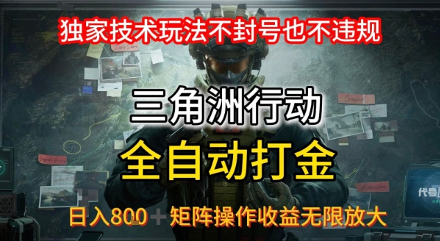 三角洲最新全自动G机，独家技术玩法，不封号也不违规， 日入8张+可矩阵操作，收益无限放大【揭秘】  第1张