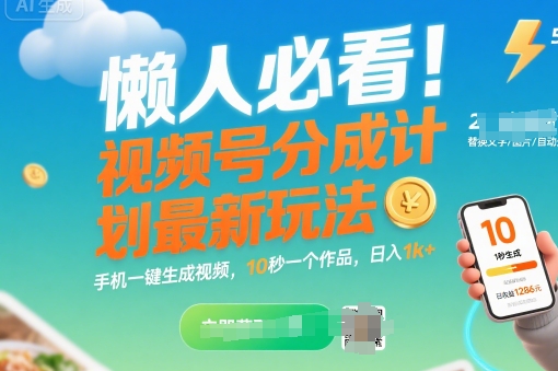 懒人必看！视频号分成计划最新玩法：手机一键生成视频，10秒一个作品，日入1k+【揭秘】  第1张