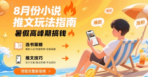 8月份小说推文玩法指南，暑假高峰期搞钱  第1张