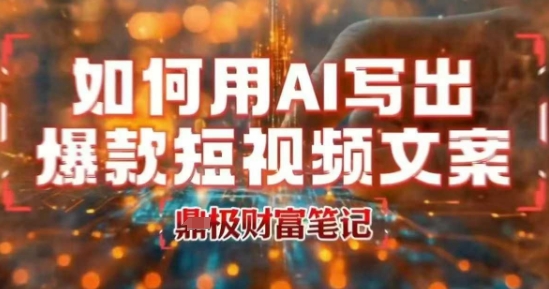 如何用AI写出高赞爆款文案，用ai高效做出爆款短视频文案  第1张
