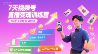 7天视频号直播变现训练营，带你从0到1解锁视频号直播创富  第1张