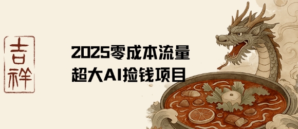 2025零成本AI捡钱，创意热门，流量超大项目  第1张