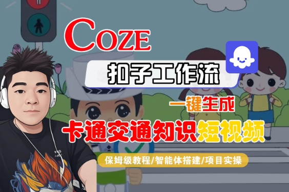 COZE扣子工作流一键生成卡通交通知识短视频，保姆级教程-智能体搭建-项目实操  第1张