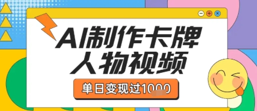 用AI制作卡牌人物双生卡点视频，单日变现1k+，条条点赞过W  第1张