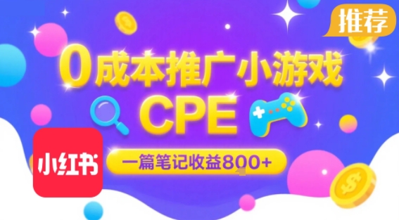 0成本小红书笔记推广小游戏CPE，一篇笔记收益8张+大厂稳定，抓紧冲!  第1张