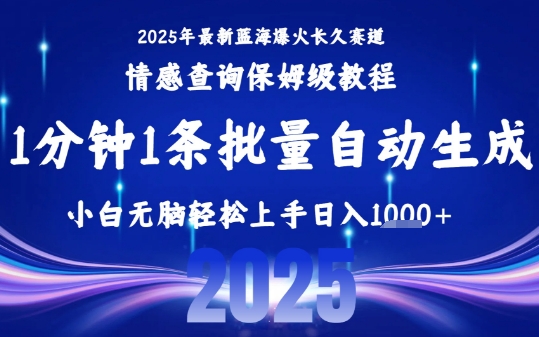 2025最新爆火赛道保姆级教程，全程一键批量制作，小白轻松无脑上手，日入1k+  第1张