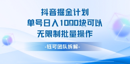抖音掘金计划单号日入1k可以无限制批量操作  第1张
