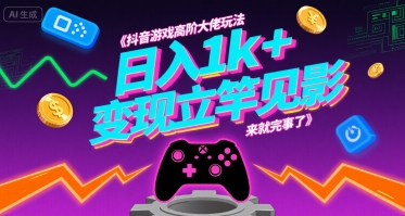 抖音游戏高阶大佬玩法，日入1k+，变现立竿见影，来就完事了【揭秘】  第1张